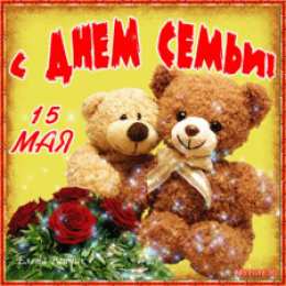 открытки на день семьи и верности  Милые открытки с поздравлениями на день семьи , любви и верности 