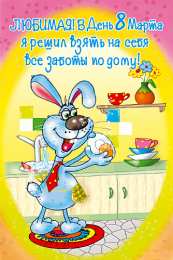 открытки с приколами на 8 марта Прикольные открытки на 8 марта. Смешные поздравления для женщин 