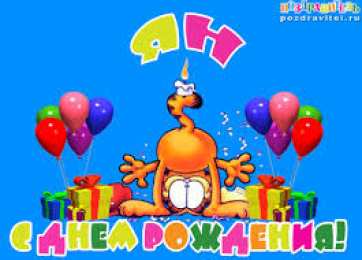 Открытки с именем Ян Яркие и красочные именные открытки с поздравлениями для Яна 