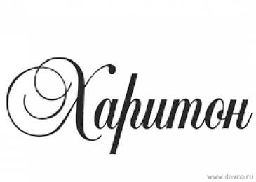 Открытки с именем Харитон Яркие и красочные именные открытки для Харитона                    