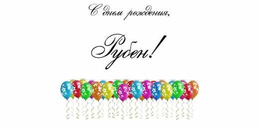 Открытки с именем Рубен Яркие и красочные именные открытки на разные праздники для Рубена 