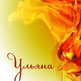 Открытки открытки с именем Ульяна  Именные открытки с поздравлениями и пожеланиями для Ульяны    Открытки с поздравлениями и пожеланиями на день рождения для Ульяны. С Днем Рождения, Ульяночка. Именные открытки на праздники и каждый день. Именные открытки   