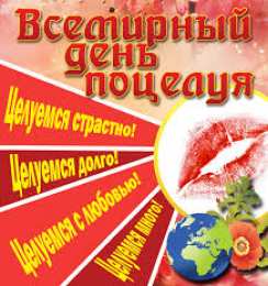 Открытки открытки на день поцелуя  Красивые и яркие открытки на День Поцелуев. День Поцелуев     С Днем Поцелуев. Открытки на день поцелуев. На день поцелуя. Открытки с поздравлениями на день поцелуев. открытки для любимый на день поцелуев.                                      