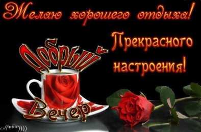 открытки с пожеланиями доброго вечера  Красивые открытки с пожеланиями доброго вечера. Доброго Вечера 