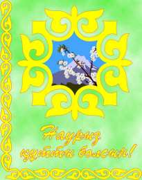 открытки на Наурыз Яркие и красивые открытки на наурыз. С весенним праздником наурыз