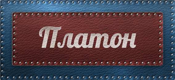 Открытки с именем Платон Яркие и красочные именные открытки для Платона              