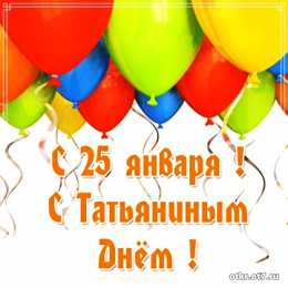 открытки на Татьянин день  Открытки на Татьянин день с поздравлениями