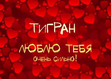 открытки с именем Тигран Яркие и красочные именные открытки для Тиграна                    