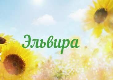 открытки с именем Эльвира именные открытки на праздники и каждый день для Эльвиры     