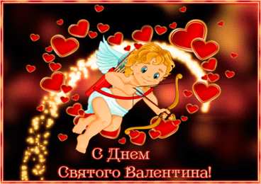 День всех влюбленных Анимационные картинки на день святого валентина