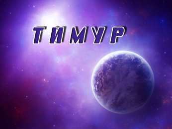 Открытки с именем Тимур Яркие и красочные именные открытки для Тимура               