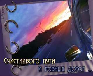 открытки с пожеланиями хорошей дороги Красивые открытки с пожеланиями хорошей дороги и счастливого пути 