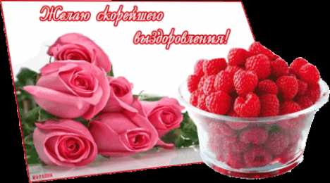 открытки с пожеланиями здоровья  Яркие и веселые открытки с пожеланиями здоровья. Выздоравливай 