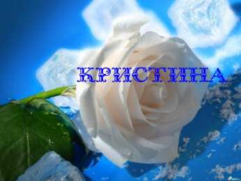 открытки с именем Кристина  Именные открытки с поздравлениями и пожеланиями для Кристины 