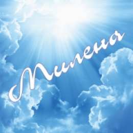 открытки с именем Милена Именные открытки с поздравлениями на праздники для Милены   