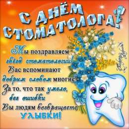 Открытки на международный день стоматолога Картинки на международный день стоматолога с поздравлениями