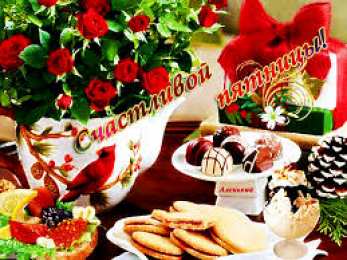 открытки с пожеланиями хорошей пятницы  Красивые открытки с пожеланиями хорошей пятницы. Хороших выходных