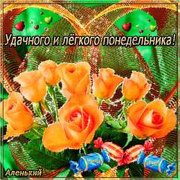 открытки с пожеланиями удачного понедельника  Открытки с пожеланиями удачного и легкого понедельника               