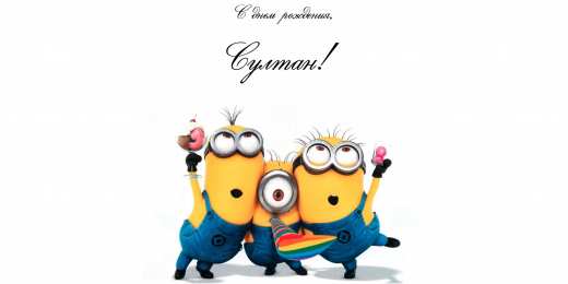 Открытки с именем Султан Яркие и красочные именные открытки с поздравлениями для Султана 