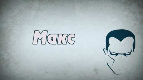 Открытки с именем Максим  Яркие и красочные именные открытки на разные праздники для Максима 