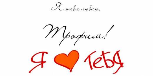 Открытки с именем Трофим Яркие и красочные именные открытки для Трофима                    