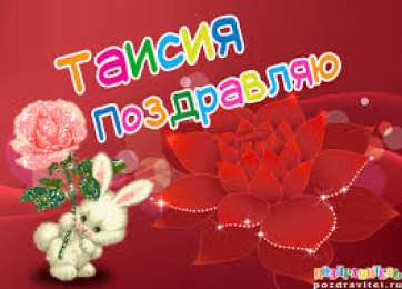 открытки с именем Таисия  Именные открытки с поздравлениями и пожеланиями для Таисии   