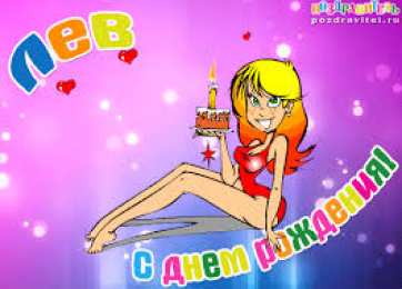 Открытки с именем Лев  Красочные и интересные именные открытки для Льва                 