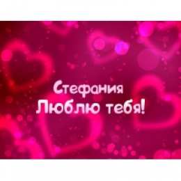 открытки с именем Стефания Именные открытки с поздравлениями и пожеланиями для Стефании  