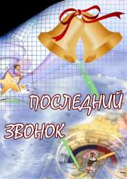 открытки на последний звонок Красивые открытки с поздравлениями на последний звонок. Майский праздник 