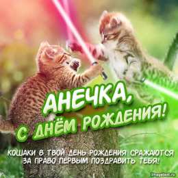 Открытки открытки с именем Аня  Милые именные открытки с поздравлениями и пожеланиями для Анны  Именные открытки для Ани. С Днем Рождения, дорогая и любимая Анечка. Открытки с поздравлениями и пожеланиями для Анны. Поздравительные открытки с именем Анна   
