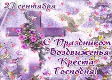 Открытки на Воздвижение Креста Господня  Открытки и поздравления на Воздвижение Креста Господня        