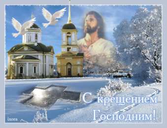 С Крещением Господним-2022! Лучшие открытки и картинки с пожеланиями