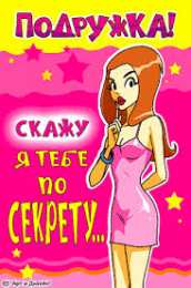 открытки с приколами для подруги  Прикольные открытки для подруги. Открытки с юмором для друзей 