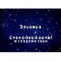 открытки с именем Эльвира именные открытки на праздники и каждый день для Эльвиры     