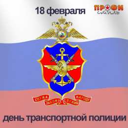 День транспортной полиции открытки для поздравления с днем транспортной полиции