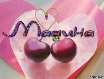 открытки с именем Мадина  Именные открытки с поздравлениями и пожеланиями для Мадины  