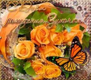 открытки с именем Зина  Красивые именные открытки с поздравлениями и пожеланиями для Зины 