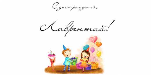 Открытки с именем Лаврентий  Красочные и интересные именные открытки для Лаврентия          