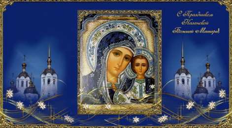 открытки в честь Казанской иконы Божьей Матери  Открытки на день Казанской иконы Божьей Матери                