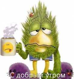 Открытки с приколами доброе утро Открытки с приколами на каждое утро. Доброе утро с юмором   