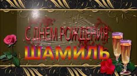 Открытки с именем Шамиль Яркие и красочные именные открытки для Шамиля               