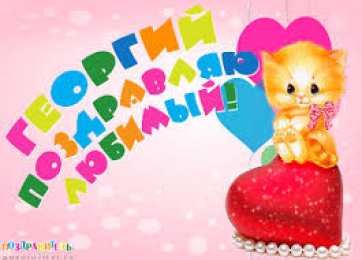 открытки с именем Георгий  Именные открытки на праздники и каждый день для Георгия     