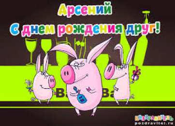 открытки с именем Арсений Открытки с именем Арсений на праздники  и  каждый день        