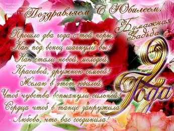 открытки на бумажную свадьбу  Открытки с поздравлениями на бумажную свадьбу. два года в браке