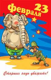 открытки с приколами на 23 февраля  Прикольные открытки со смешными поздравлениями на 23 февраля 