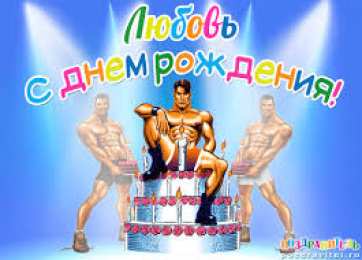 Открытки открытки с именем Любовь Именные открытки с поздравлениями и пожеланиями на праздники для Любы  Именные открытки на день рождения для Любы. С Днем Рождения, Любовь. Открытки с поздравлениями и пожеланиями на день рождения для Любы. Открытки с именем Любовь 