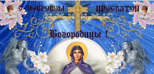 открытки на Покров Пресвятой Богородицы Открытки и поздравления на покров Пресвятой Богородицы              