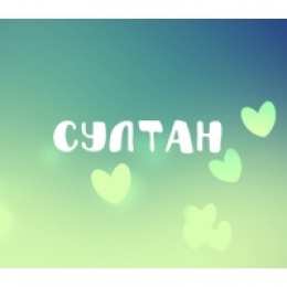 Открытки с именем Султан Яркие и красочные именные открытки с поздравлениями для Султана 