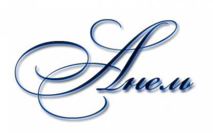 открытки с именем Анеля Именные открытки с поздравлениями и пожеланиями для Анели   