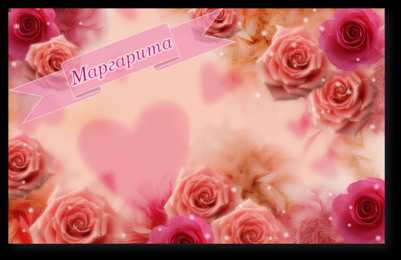 открытки с именем Маргарита  Именные открытки с поздравлениями  и  пожеланиями для Маргариты 